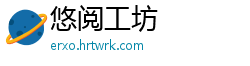 悠阅工坊